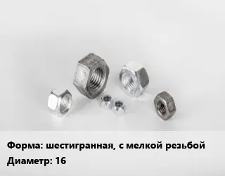 Гайка шестигранная, с мелкой резьбой D=16